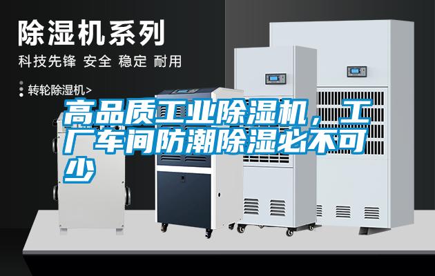 高品質工業除濕機，工廠車間防潮除濕必不可少