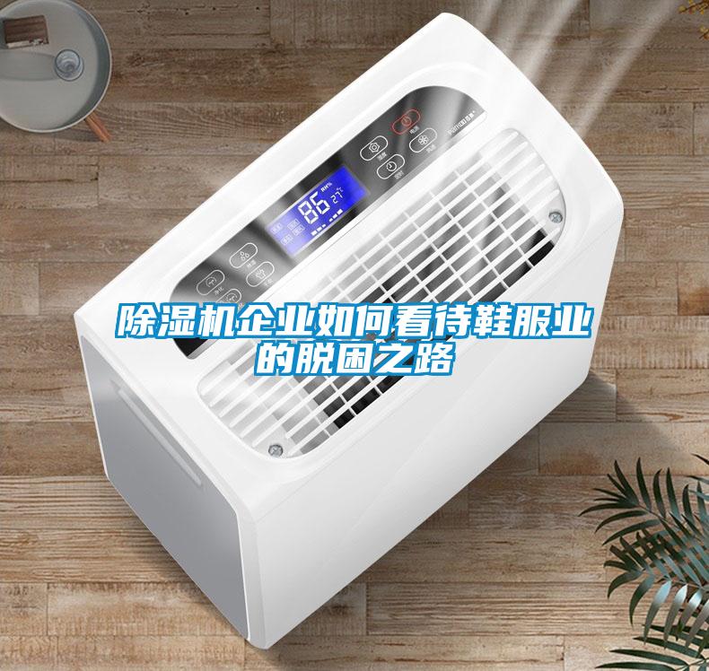 除濕機企業如何看待鞋服業的脫困之路