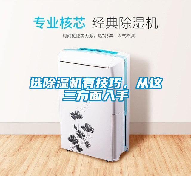 選除濕機有技巧，從這三方面入手