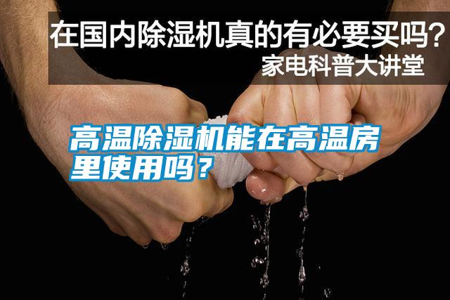高溫除濕機能在高溫房里使用嗎？