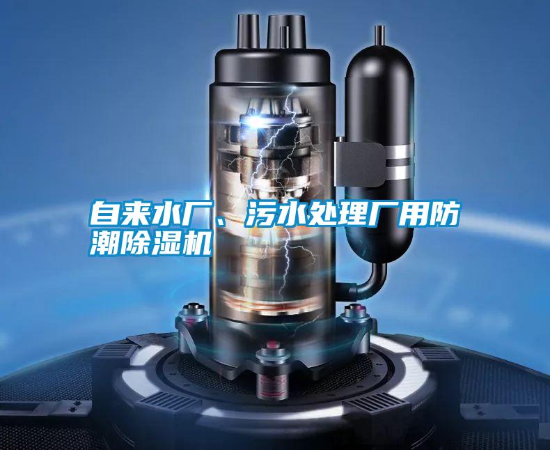 自來水廠、污水處理廠用防潮除濕機