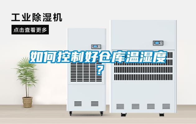 如何控制好倉庫溫濕度？