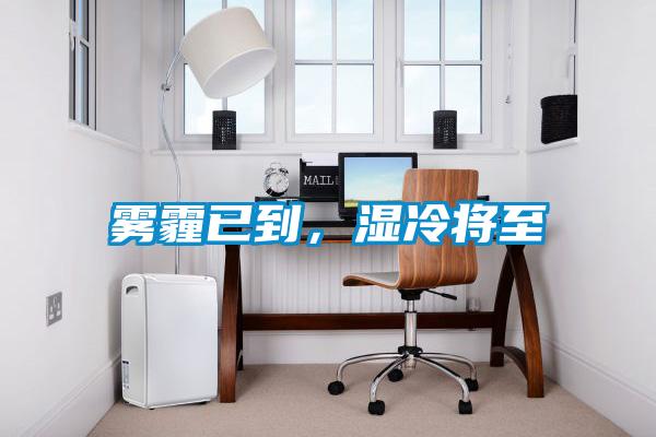霧霾已到，濕冷將至
