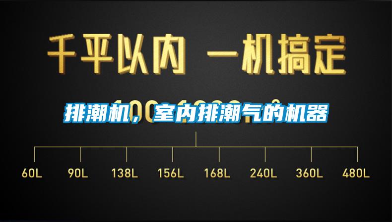 排潮機(jī)，室內(nèi)排潮氣的機(jī)器