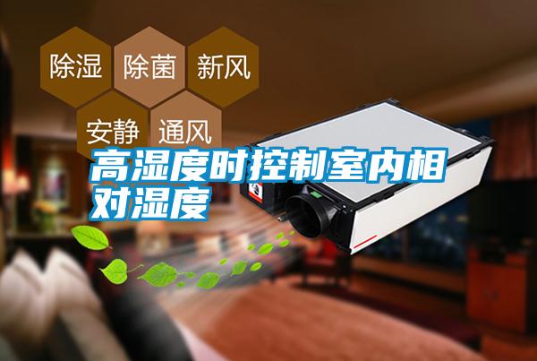 高濕度時控制室內相對濕度
