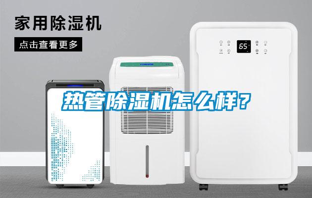 熱管除濕機(jī)怎么樣？