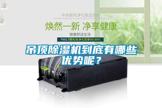 吊頂除濕機到底有哪些優勢呢？
