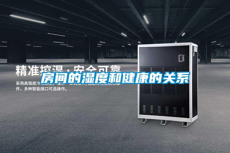 房間的濕度和健康的關系