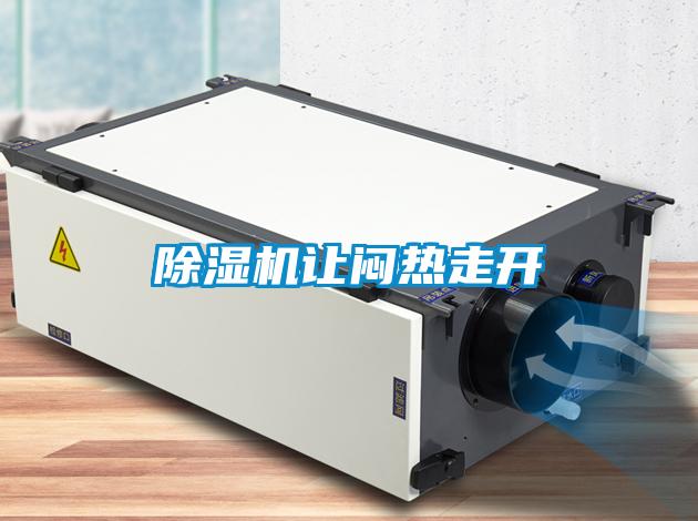 除濕機讓悶熱走開