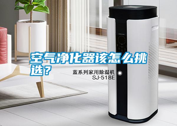 空氣凈化器該怎么挑選？