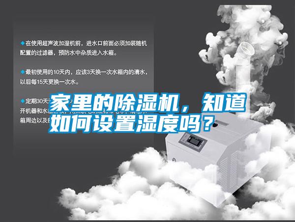 家里的除濕機，知道如何設(shè)置濕度嗎？