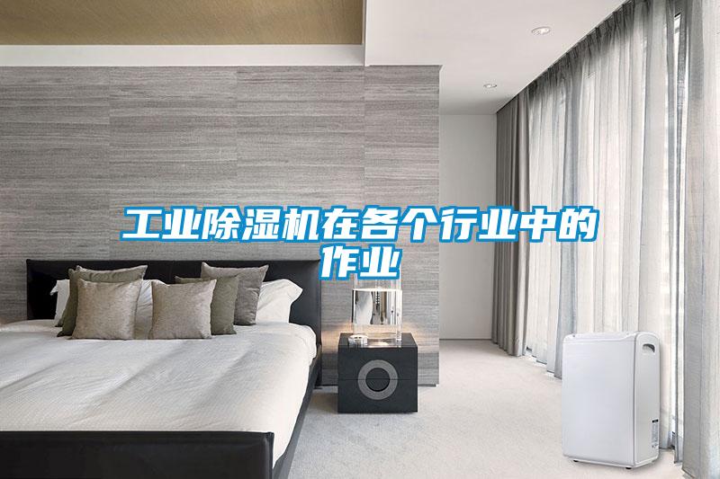 工業除濕機在各個行業中的作業