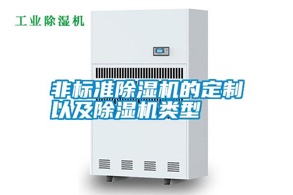 非標(biāo)準(zhǔn)除濕機(jī)的定制以及除濕機(jī)類型