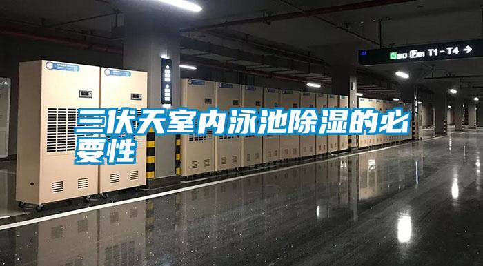 三伏天室內泳池除濕的必要性