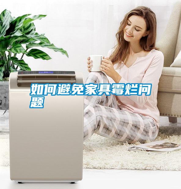 如何避免家具霉爛問題
