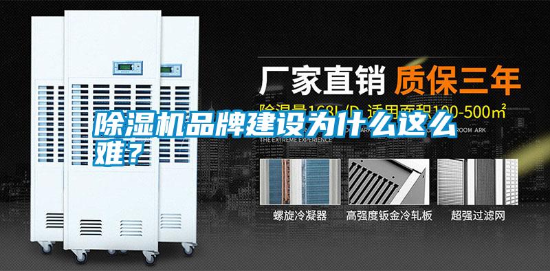 除濕機品牌建設為什么這么難？