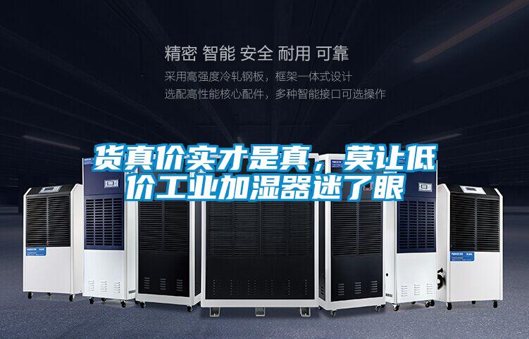 貨真價實才是真，莫讓低價工業(yè)加濕器迷了眼