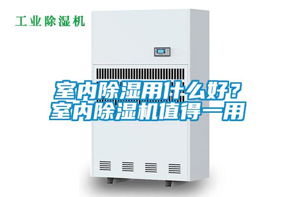 室內除濕用什么好？室內除濕機值得一用