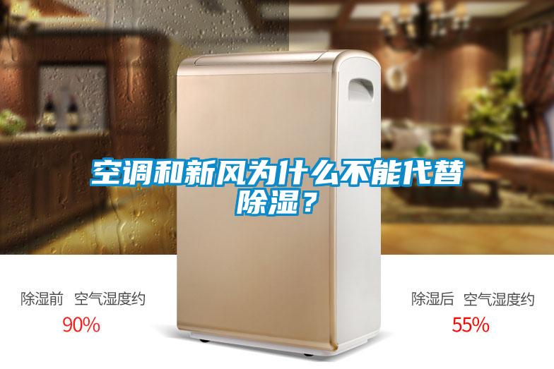 空調(diào)和新風(fēng)為什么不能代替除濕？