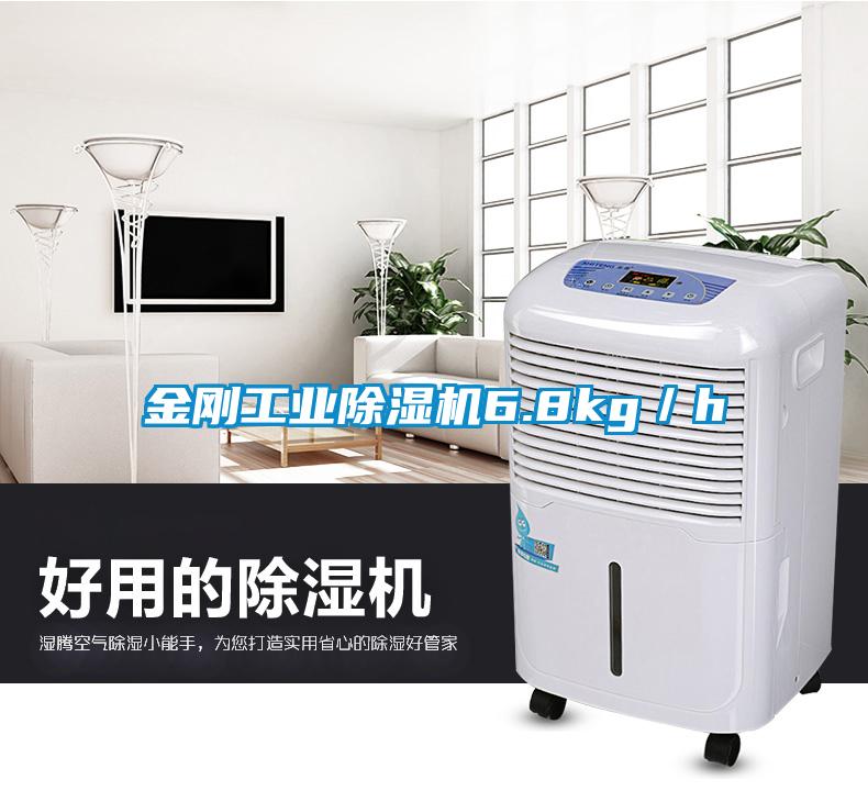 金剛工業除濕機6.8kg／h