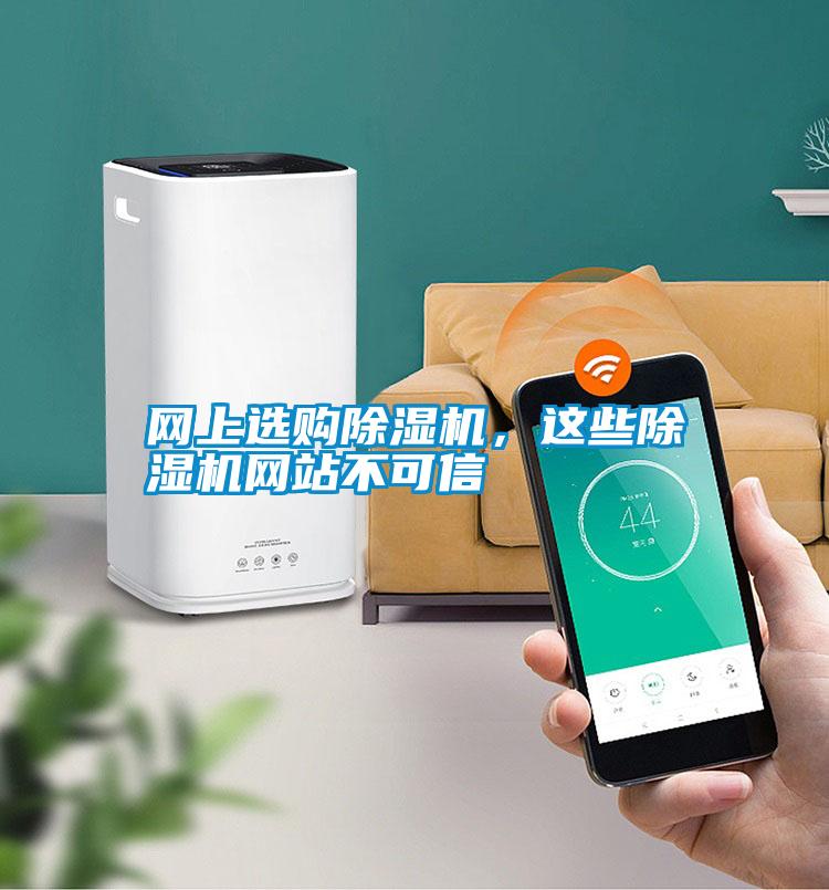網(wǎng)上選購除濕機(jī)，這些除濕機(jī)網(wǎng)站不可信