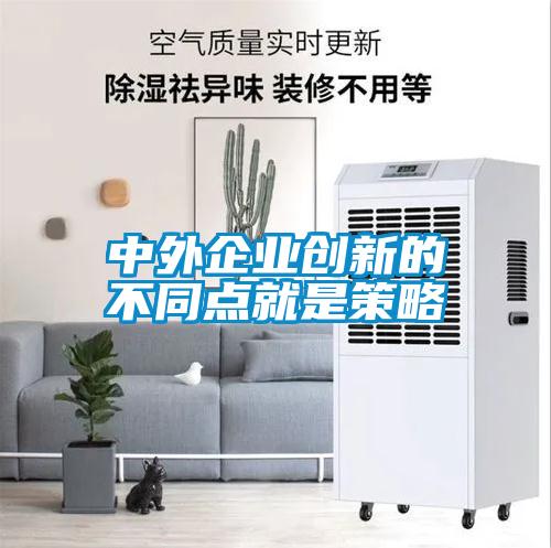 中外企業(yè)創(chuàng)新的不同點(diǎn)就是策略
