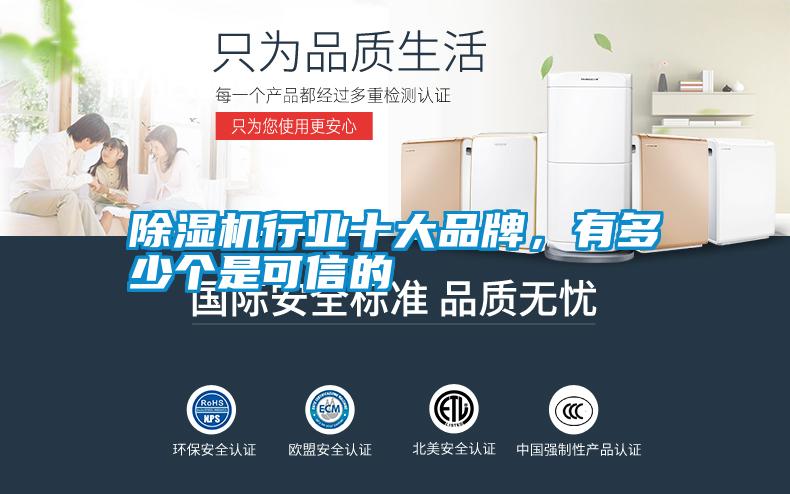 除濕機行業(yè)十大品牌，有多少個是可信的