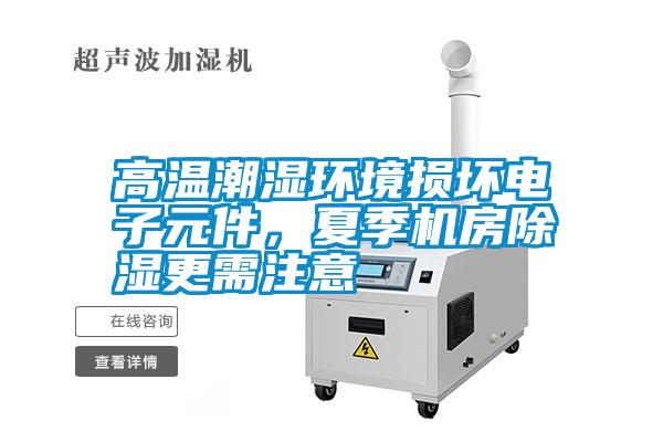 高溫潮濕環境損壞電子元件，夏季機房除濕更需注意