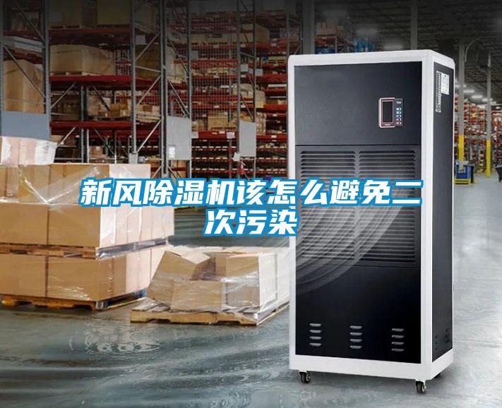 新風除濕機該怎么避免二次污染