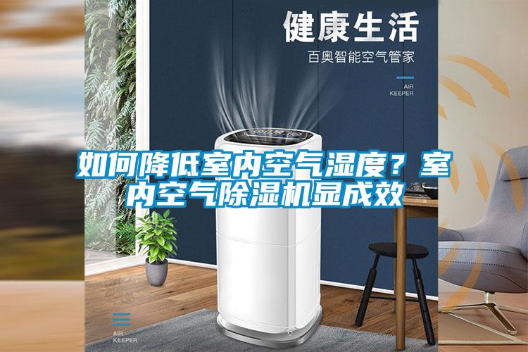 如何降低室內(nèi)空氣濕度？室內(nèi)空氣除濕機(jī)顯成效