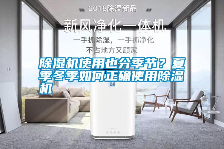 除濕機使用也分季節？夏季冬季如何正確使用除濕機
