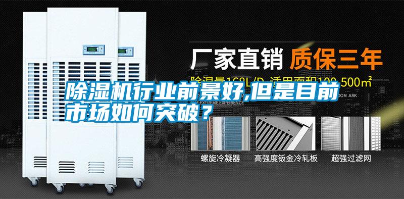 除濕機行業(yè)前景好,但是目前市場如何突破？