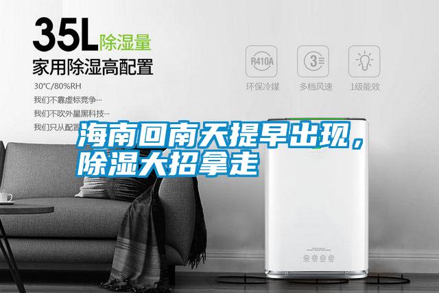 海南回南天提早出現，除濕大招拿走