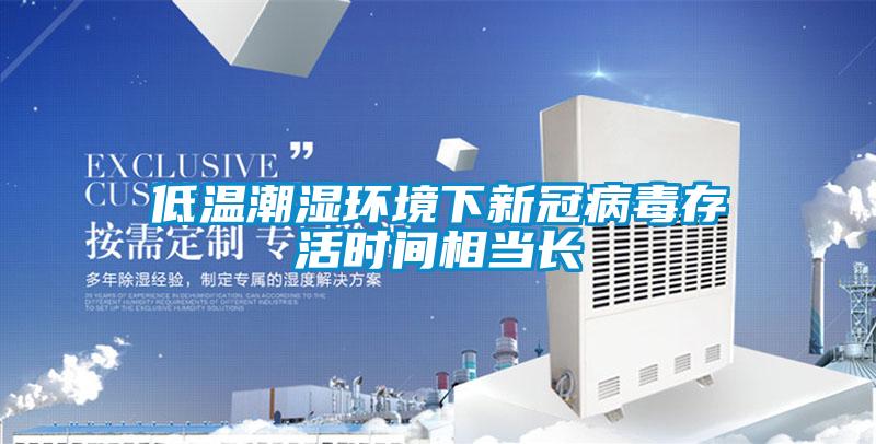 低溫潮濕環境下新冠病毒存活時間相當長