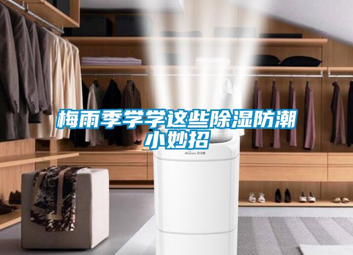 梅雨季學學這些除濕防潮小妙招