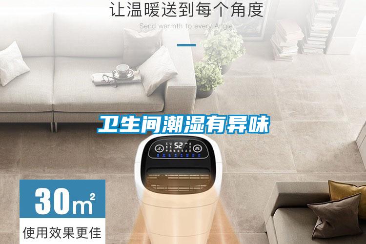 衛生間潮濕有異味