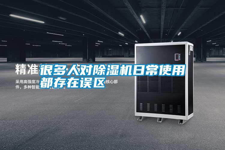 很多人對除濕機日常使用都存在誤區(qū)