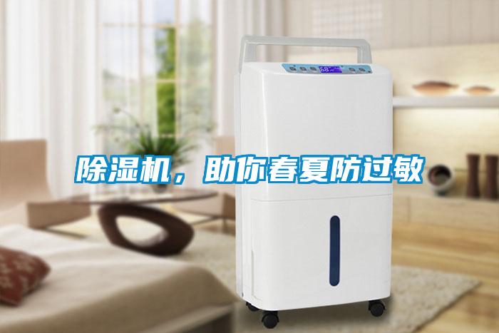 除濕機(jī)，助你春夏防過(guò)敏