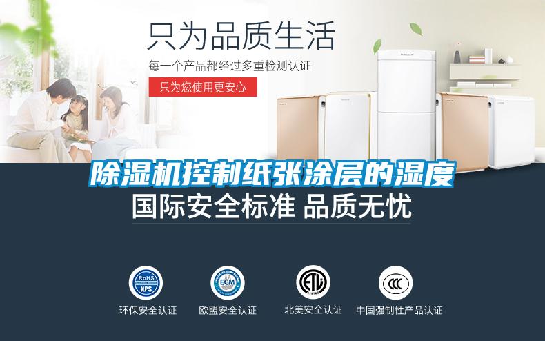 除濕機(jī)控制紙張涂層的濕度