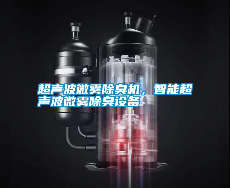 超聲波微霧除臭機，智能超聲波微霧除臭設備