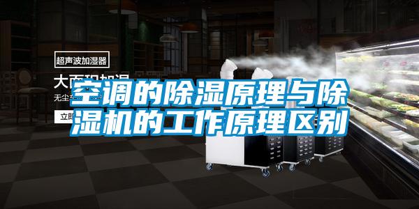 空調的除濕原理與除濕機的工作原理區別