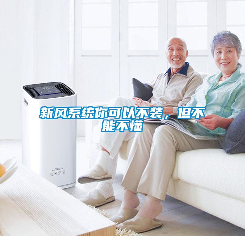 新風系統你可以不裝，但不能不懂