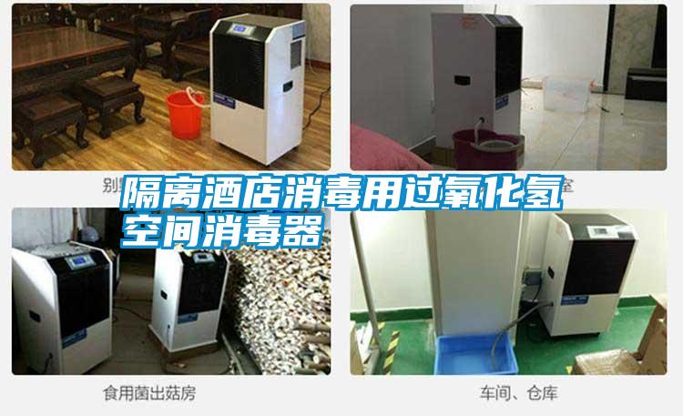 隔離酒店消毒用過(guò)氧化氫空間消毒器
