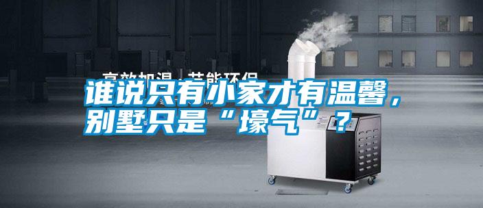 誰(shuí)說(shuō)只有小家才有溫馨，別墅只是“壕氣”？