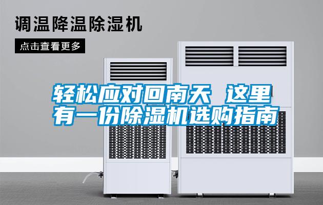 輕松應(yīng)對(duì)回南天 這里有一份除濕機(jī)選購指南