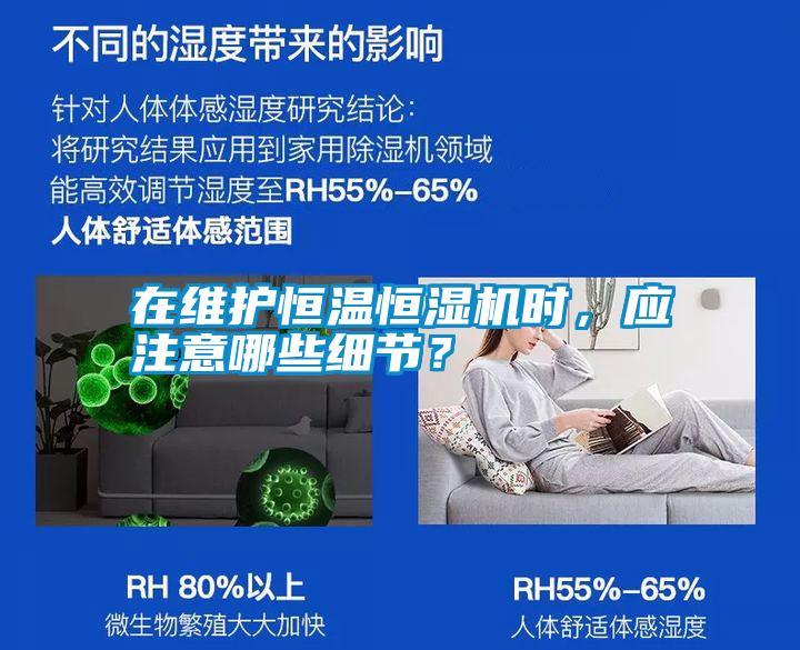 在維護恒溫恒濕機時，應注意哪些細節？