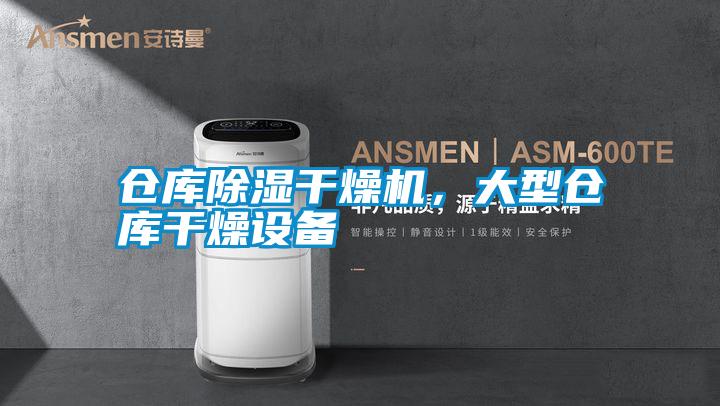 倉庫除濕干燥機(jī)，大型倉庫干燥設(shè)備