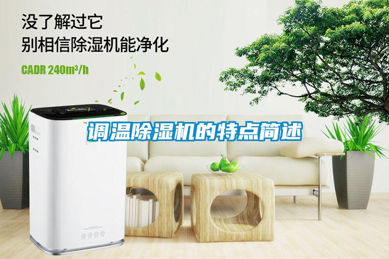 調(diào)溫除濕機(jī)的特點簡述