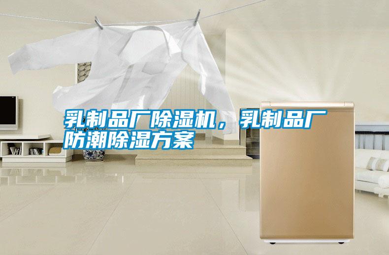 乳制品廠除濕機，乳制品廠防潮除濕方案