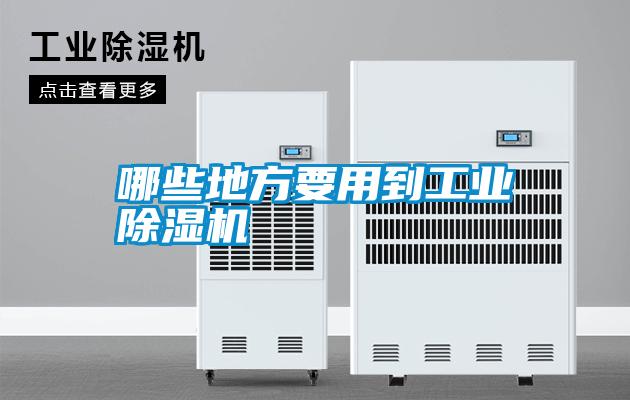 哪些地方要用到工業除濕機